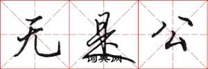田英章无是公行书怎么写