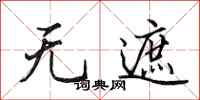 田英章无遮行书怎么写