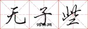 田英章无子些行书怎么写