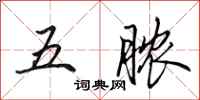 田英章五脓行书怎么写