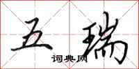 田英章五瑞行书怎么写