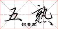 田英章五熟行书怎么写