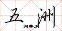 田英章五洲行书怎么写