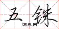 田英章五铢行书怎么写