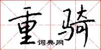 钱沛云重骑行书怎么写