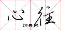 田英章心往行书怎么写