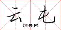 田英章云屯行书怎么写