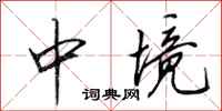田英章中境行书怎么写