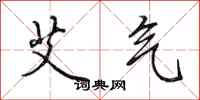 田英章艾气行书怎么写