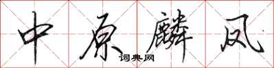 田英章中原麟凤行书怎么写