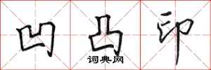 田英章凹凸印行书怎么写