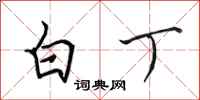 田英章白丁行书怎么写