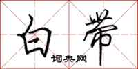 田英章白带行书怎么写