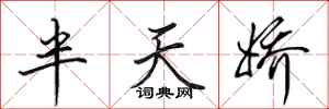 田英章半天娇行书怎么写