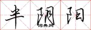 田英章半阴阳行书怎么写