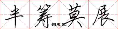 田英章半筹莫展行书怎么写