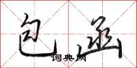 田英章包函行书怎么写