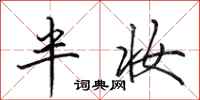 田英章半妆行书怎么写