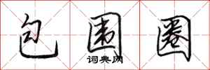田英章包围圈行书怎么写