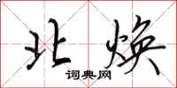 田英章北焕行书怎么写