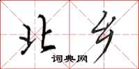 田英章北乡行书怎么写
