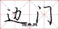 田英章边门行书怎么写
