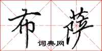 田英章布萨行书怎么写