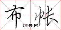 田英章布帐行书怎么写