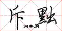 田英章斥黜行书怎么写