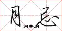田英章月忌行书怎么写