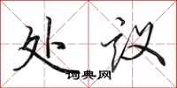 田英章处议行书怎么写