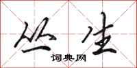 田英章丛生行书怎么写