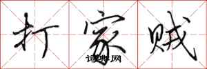 田英章打家贼行书怎么写