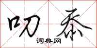 田英章叨忝行书怎么写