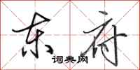 田英章东府行书怎么写