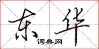田英章东华行书怎么写