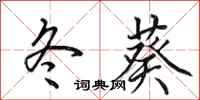 田英章冬葵行书怎么写