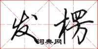 田英章发楞行书怎么写