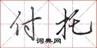田英章付托行书怎么写