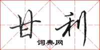田英章甘利行书怎么写
