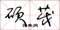 王冬龄硕茂草书怎么写