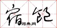 王冬龄宿饱草书怎么写