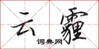 田英章云霾行书怎么写