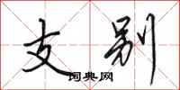田英章支别行书怎么写