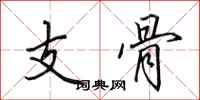 田英章支骨行书怎么写