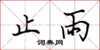 田英章止雨行书怎么写