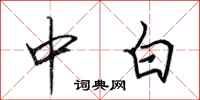 田英章中白行书怎么写