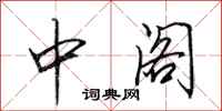 田英章中阁行书怎么写