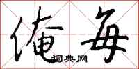 钱沛云俺每行书怎么写