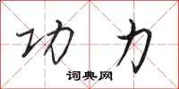 田英章功力行书怎么写